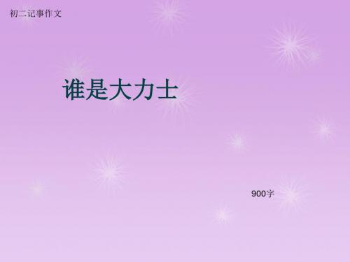 初二记事作文《谁是大力士》900字(总13页PPT)