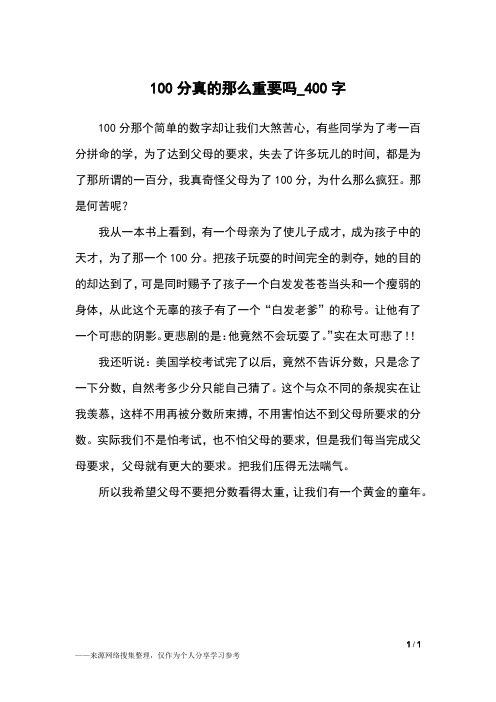 100分真的那么重要吗_400字小学作文