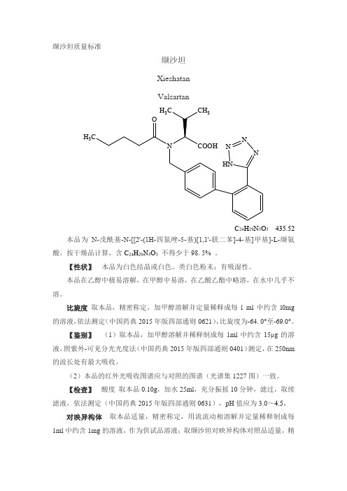 缬沙坦质量标准