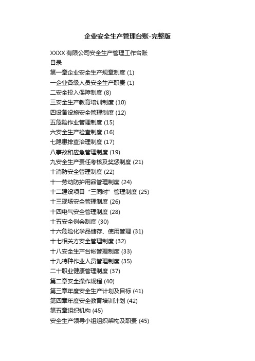 企业安全生产管理台账-完整版