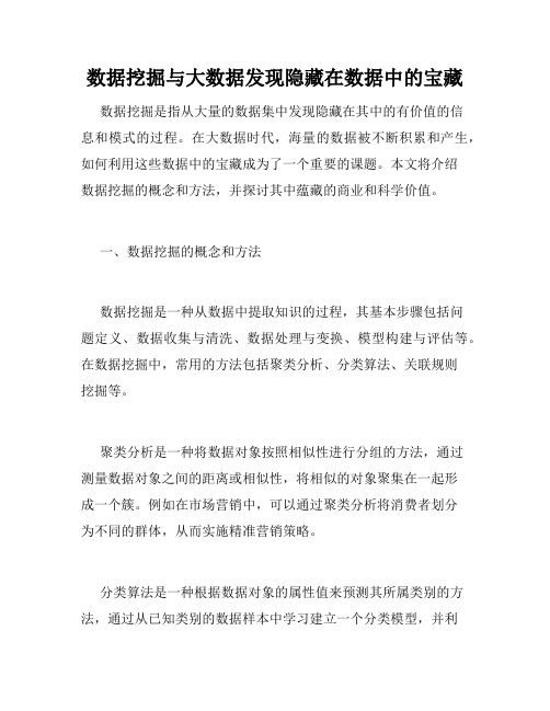 数据挖掘与大数据发现隐藏在数据中的宝藏