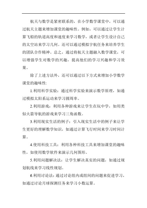 航天与数字——浅析小学数学课堂的趣味性教学方法