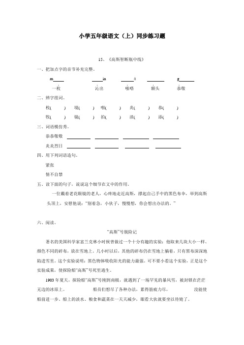 重庆市14—15学年上学期五年级语文(西师大版)第四单元15《高斯智断瓶中线》练习题(附答案)