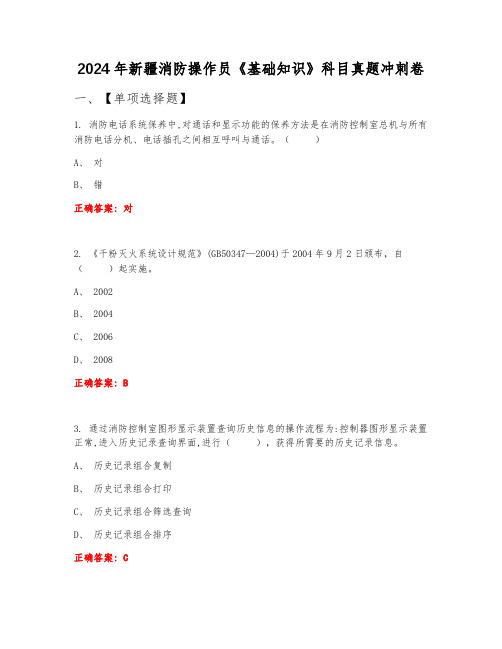 2024年新疆消防操作员《基础知识》科目真题冲刺卷上半年A卷