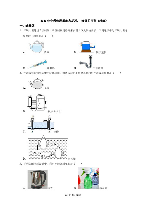 2023年中考物理重难点复习：液体的压强(附答案解析)