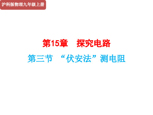 沪科版2020年物理九年级上册第15章《第3节 “伏安法”测电阻》课件(共16张PPT)