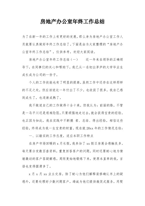 房地产办公室年终工作总结