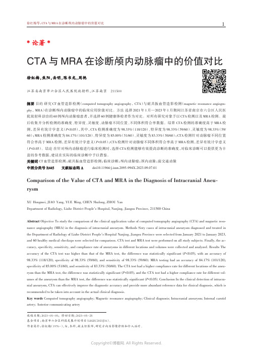 CTA与MRA在诊断颅内动脉瘤中的价值对比