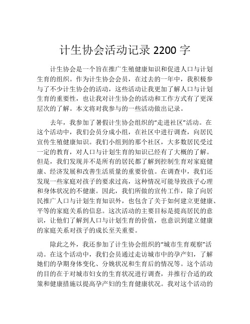 计生协会活动记录2200字