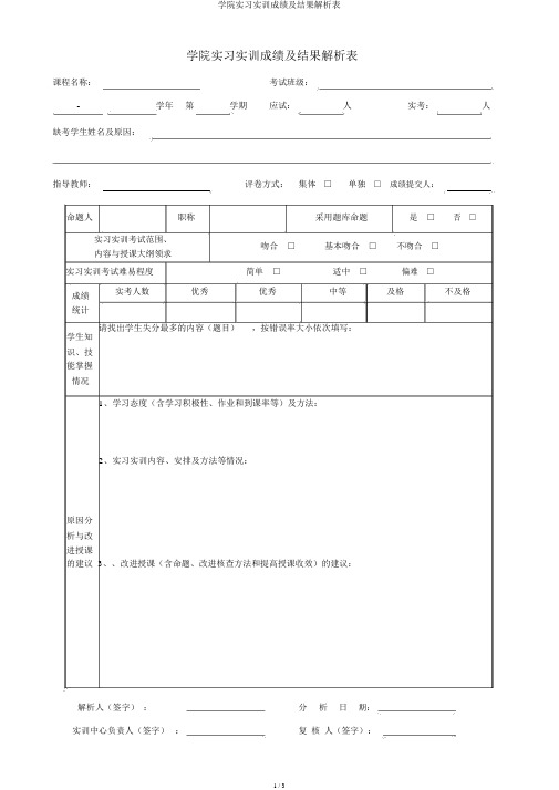 学院实习实训成绩及结果分析表