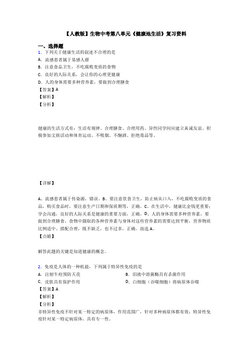 【人教版】生物中考第八单元《健康地生活》复习资料