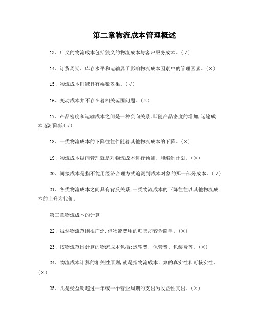 物流成本管理练习题集参考答案