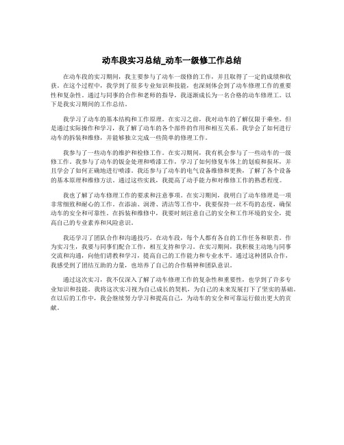 动车段实习总结_动车一级修工作总结