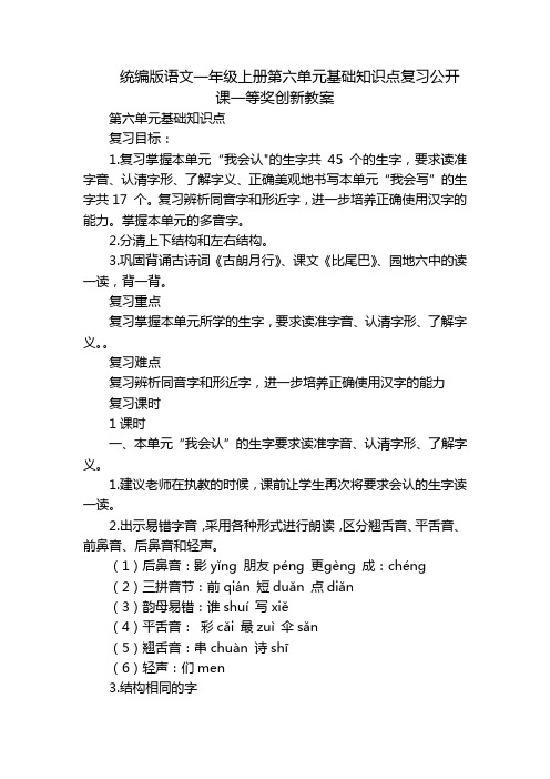 统编版语文一年级上册第六单元基础知识点复习公开课一等奖创新教案