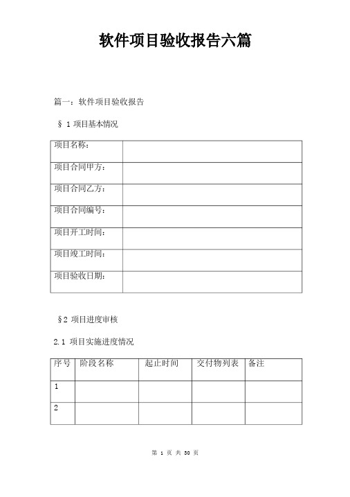 软件项目验收报告六篇