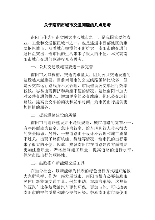 关于南阳市城市交通问题的几点思考