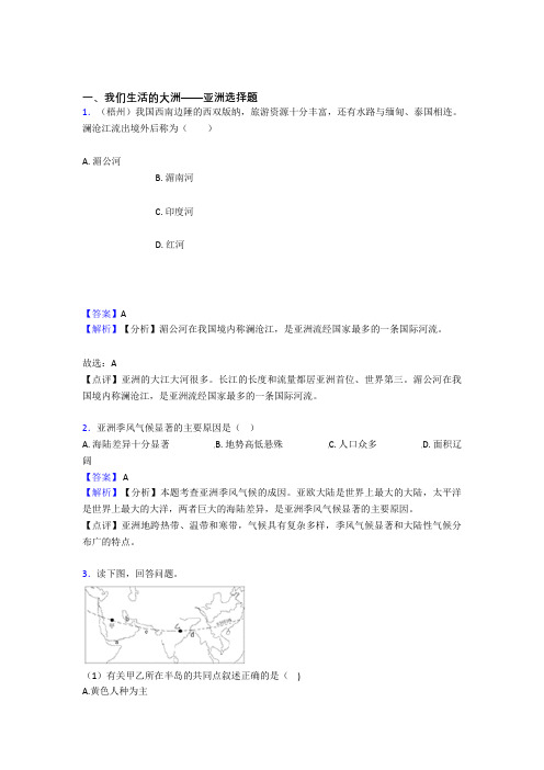 初中地理我们生活的大洲——亚洲练习题(含答案)