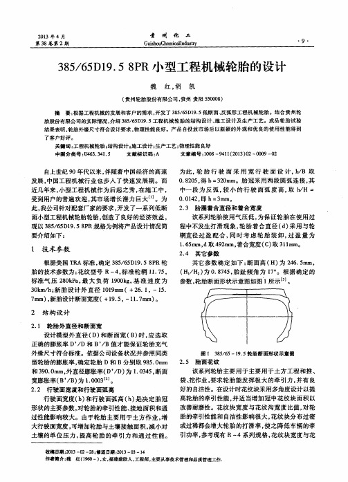 385／65D19.58PR小型工程机械轮胎的设计