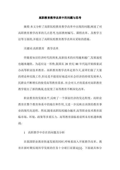 高职教育教学改革中的问题与思考