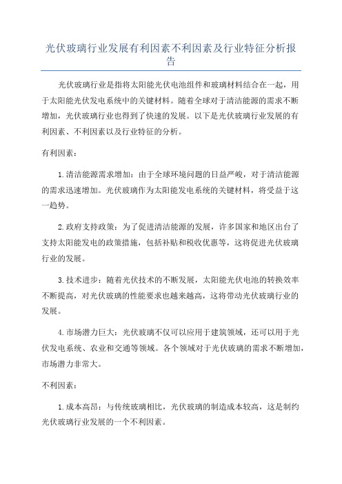 光伏玻璃行业发展有利因素不利因素及行业特征分析报告