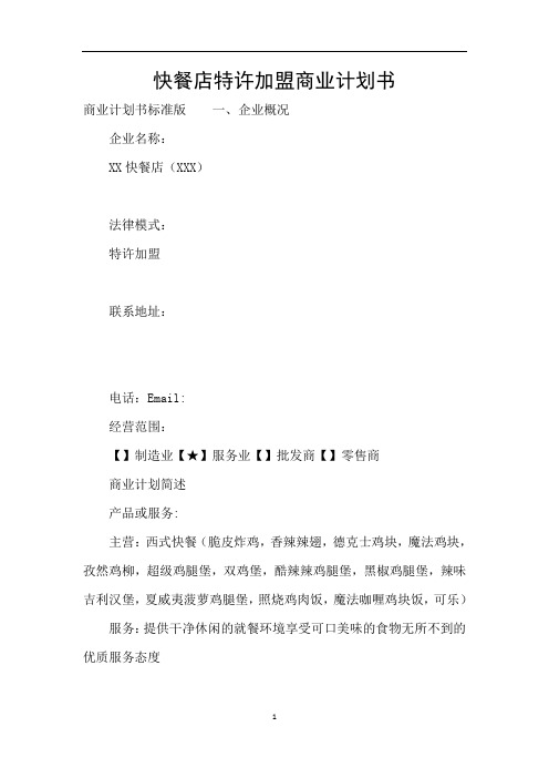 快餐店特许加盟商业计划书