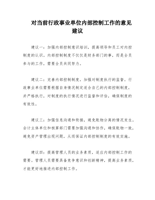 对当前行政事业单位内部控制工作的意见建议