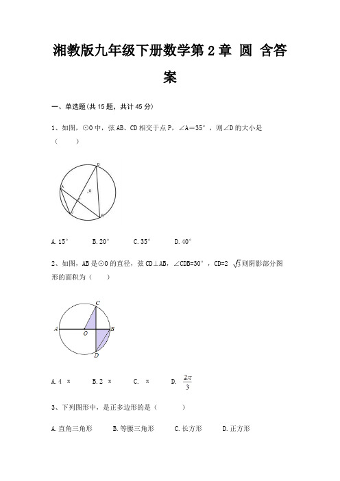 湘教版九年级下册数学第2章 圆 含答案