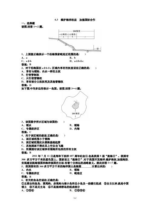 高中地理新人教版选修2同步练习 6.3 维护海洋权益 加强国际合作