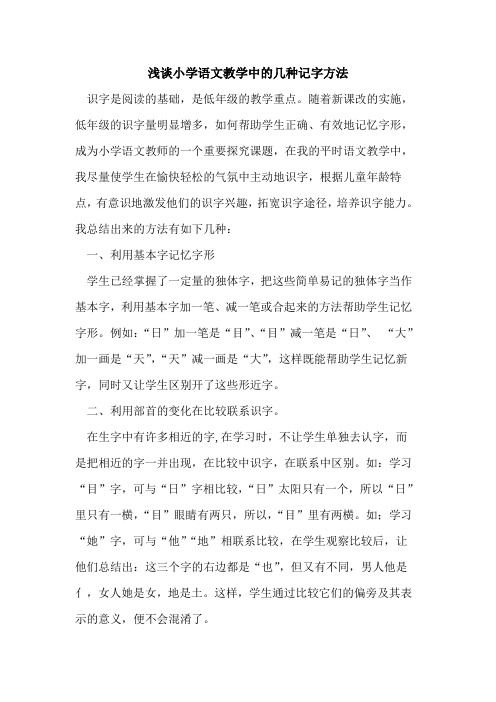 小学语文教学中几种记字方法