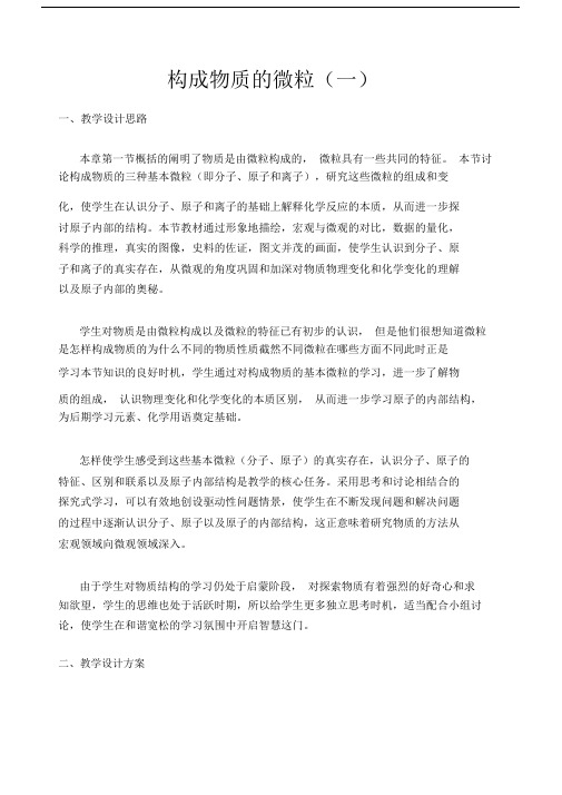 《构成物质的微粒Ⅰ分子》教案.docx