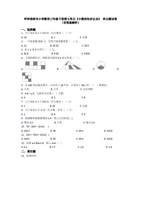 呼和浩特市小学数学三年级下册第七单元《小数的初步认识》 单元测试卷(有答案解析)