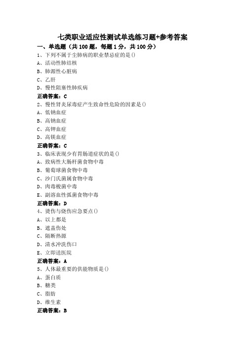 七类职业适应性测试单选练习题+参考答案