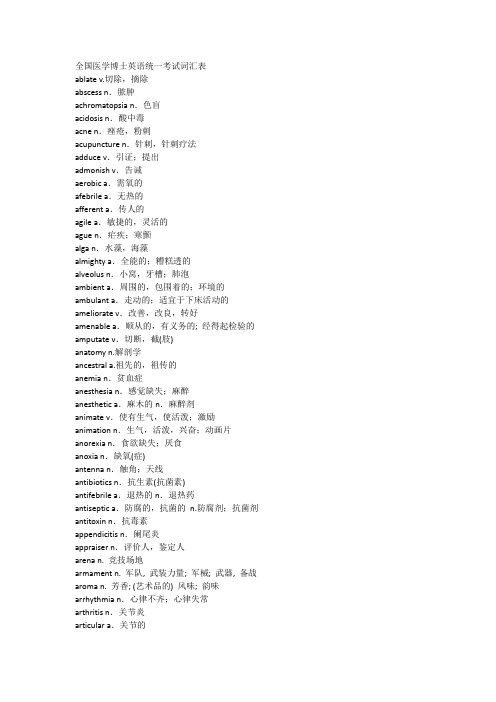 全国医学博士英语统一考试词汇表