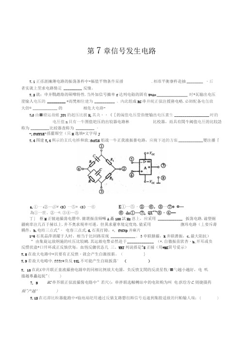 第7章模拟电子技术基础课后习题测验答案(周良权)