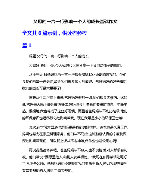 父母的一言一行影响一个人的成长基础作文