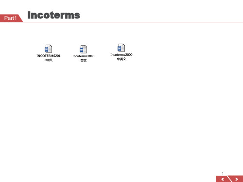 国际贸易术语讲解incoterms2010