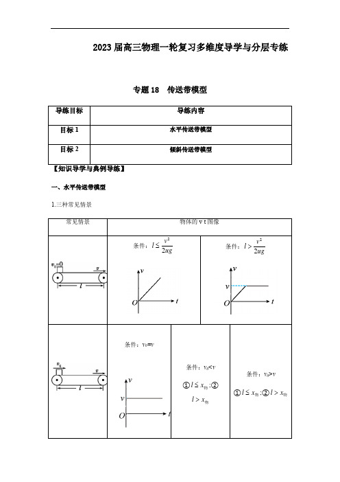 专题18  传送带模型(解析版)