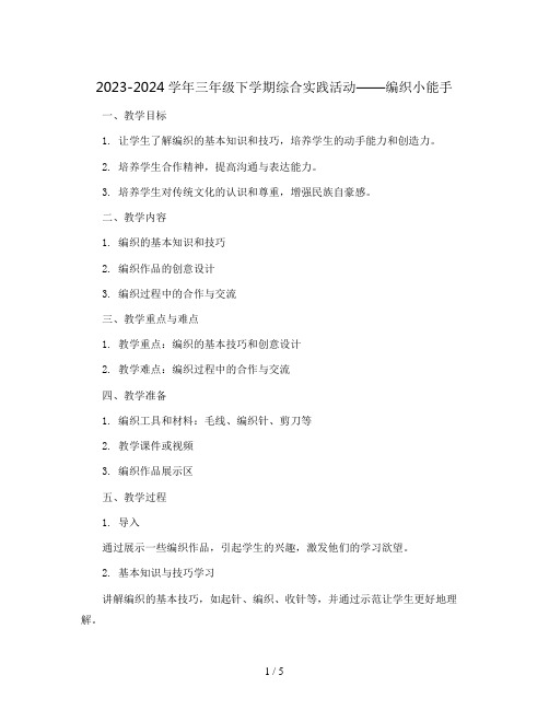 2023-2024学年三年级下学期综合实践活动编织小能手教案