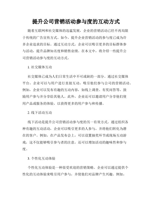 提升公司营销活动参与度的互动方式