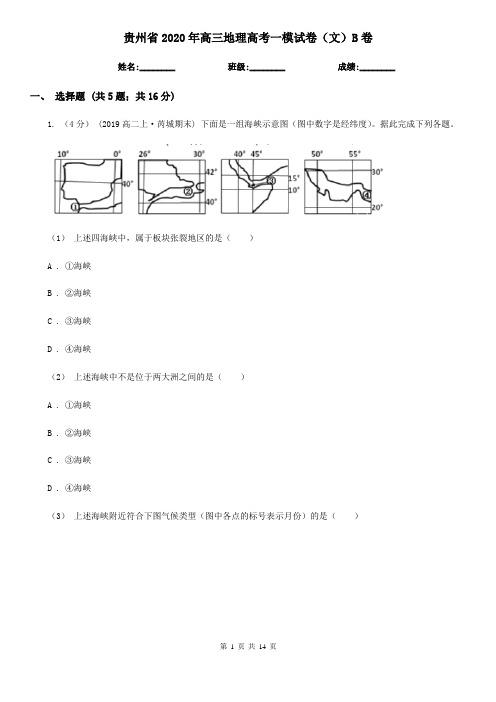 贵州省2020年高三地理高考一模试卷(文)B卷