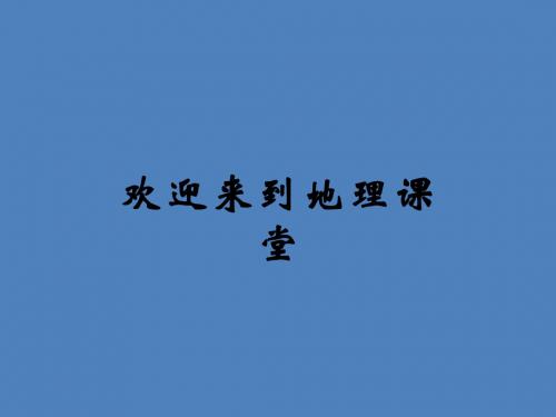 (新人教版)八年级下册6.4祖国的首都__北京课件(地理)