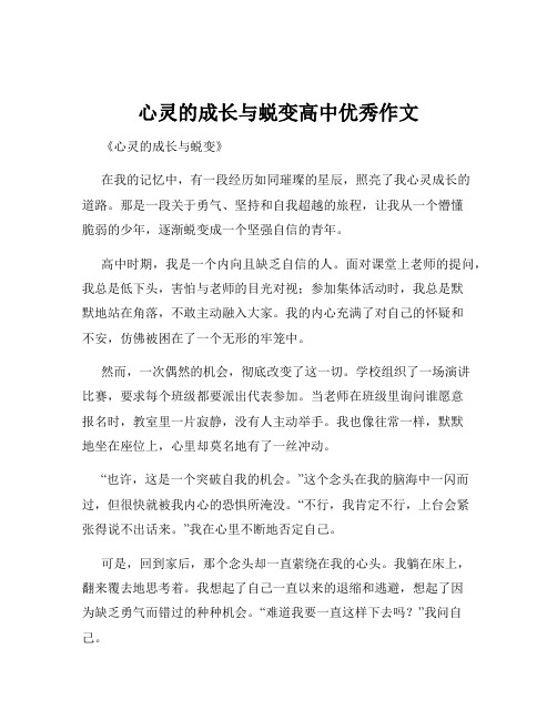 心灵的成长与蜕变高中优秀作文