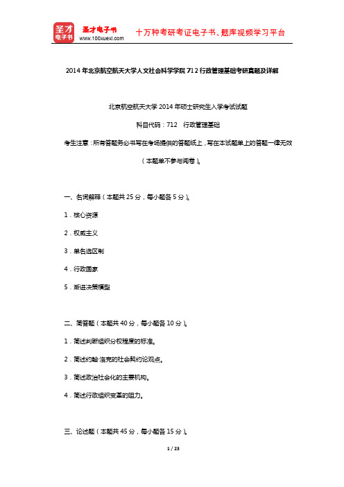 2014年北京航空航天大学人文社会科学学院712行政管理基础考研真题及详解【圣才出品】