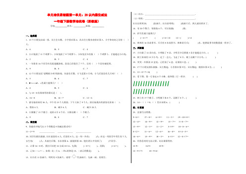 单元培优易错题第一单元：20以内退位减法-一年级下册数学培优卷(苏教版)