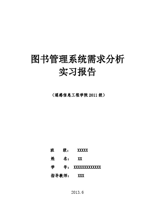 图书管理系统需求分析UML图实习报告范本