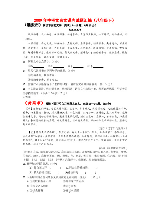 初中语文中考文言文课内试题汇编(八年级下册部分)人教版