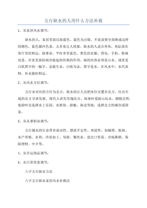 五行缺水的人用什么方法补救