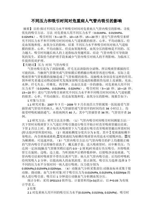 不同压力和吸引时间对危重病人气管内吸引的影响