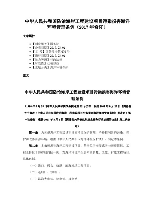 中华人民共和国防治海岸工程建设项目污染损害海洋环境管理条例（2017年修订）