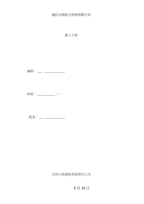 轮扣式支架模板施工方案样本